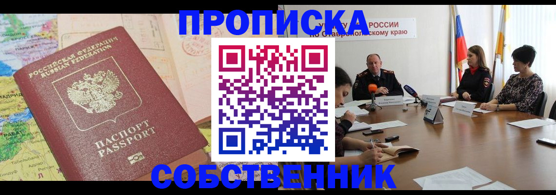 прописка в квартире в Новоалександровске